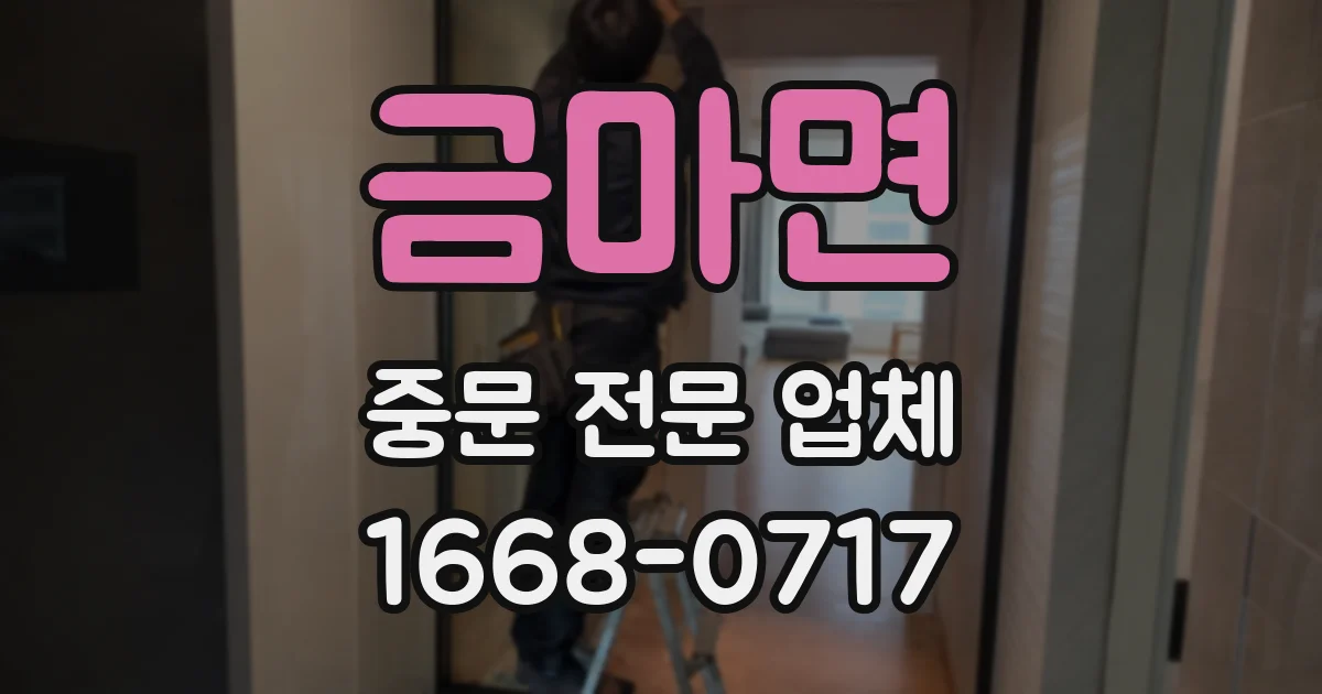 금마면 중문 전문 업체
