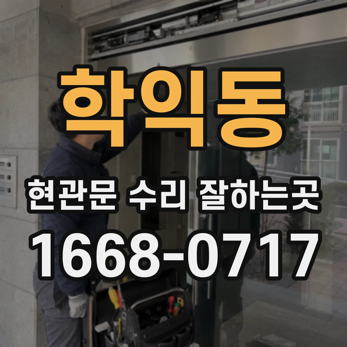 학익동 현관문 수리 잘하는곳