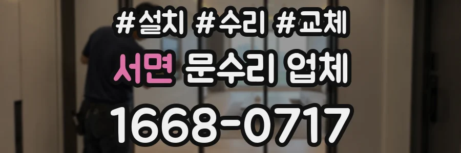 서면 문수리 업체
