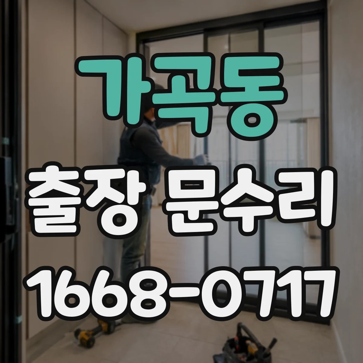 가곡동 출장 문수리