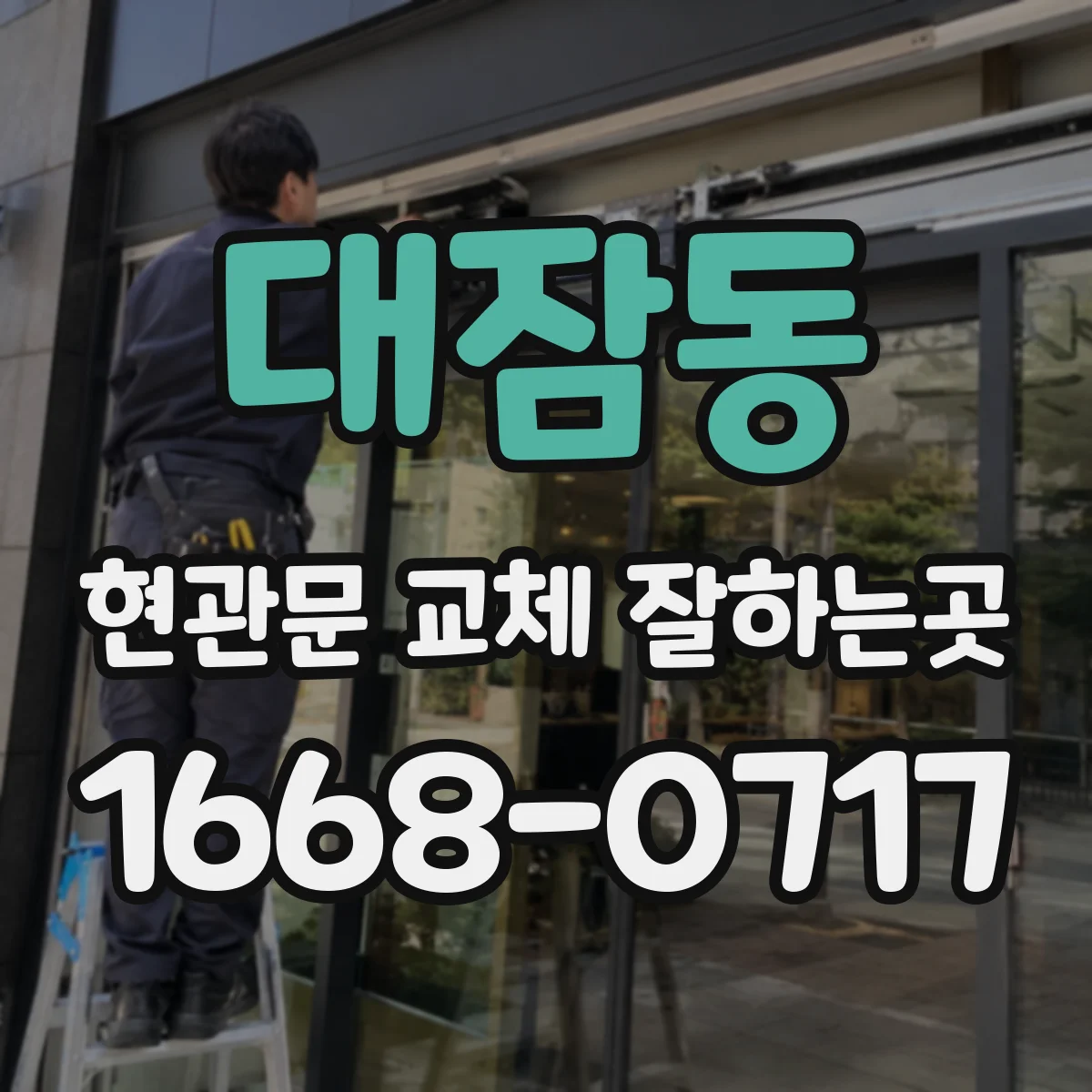 대잠동 현관문 교체 잘하는곳