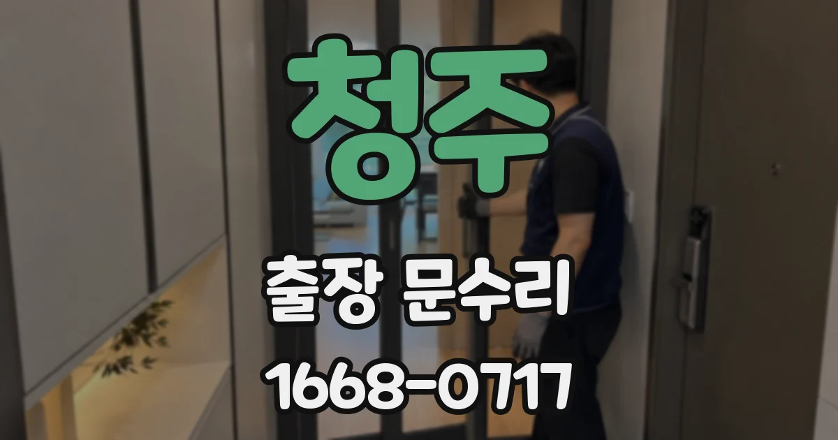 청주 출장 문수리