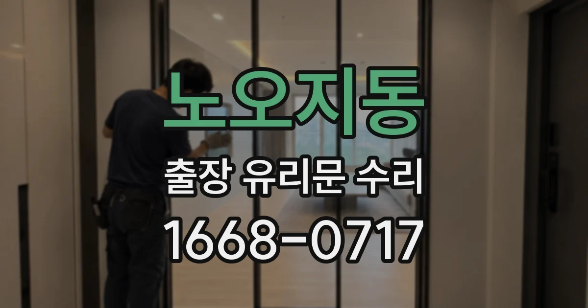 노오지동 출장 유리문 수리
