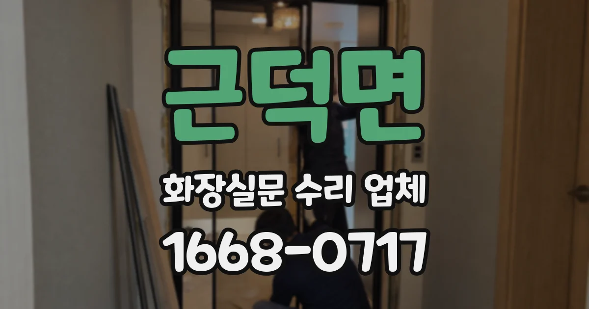 근덕면 화장실문 수리 업체