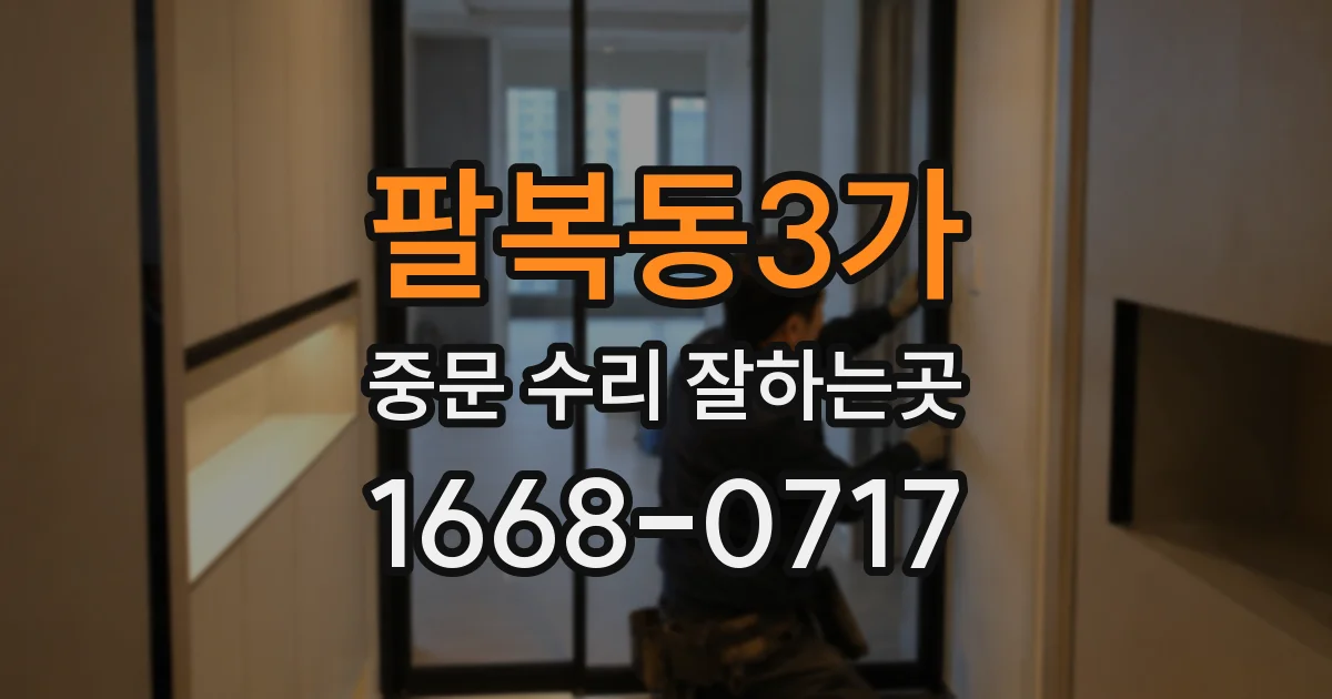 팔복동3가 중문 수리 잘하는곳