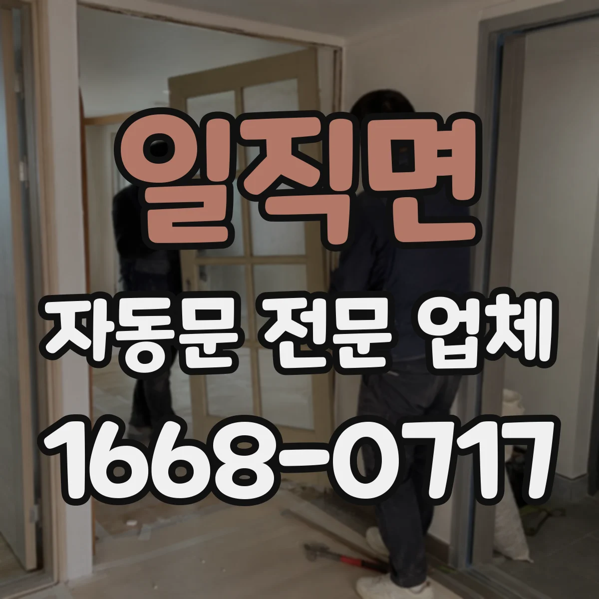 일직면 자동문 전문 업체