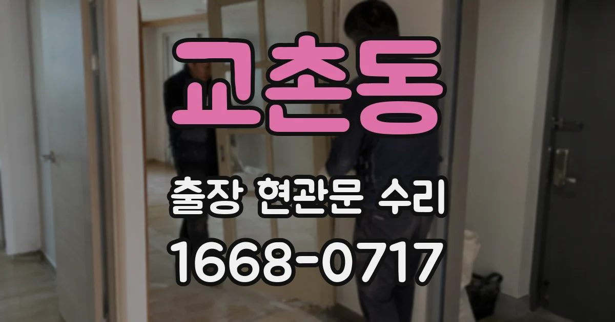 교촌동 출장 현관문 수리