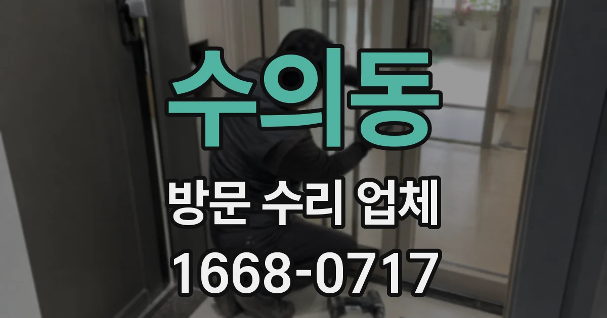 수의동 방문 수리 업체