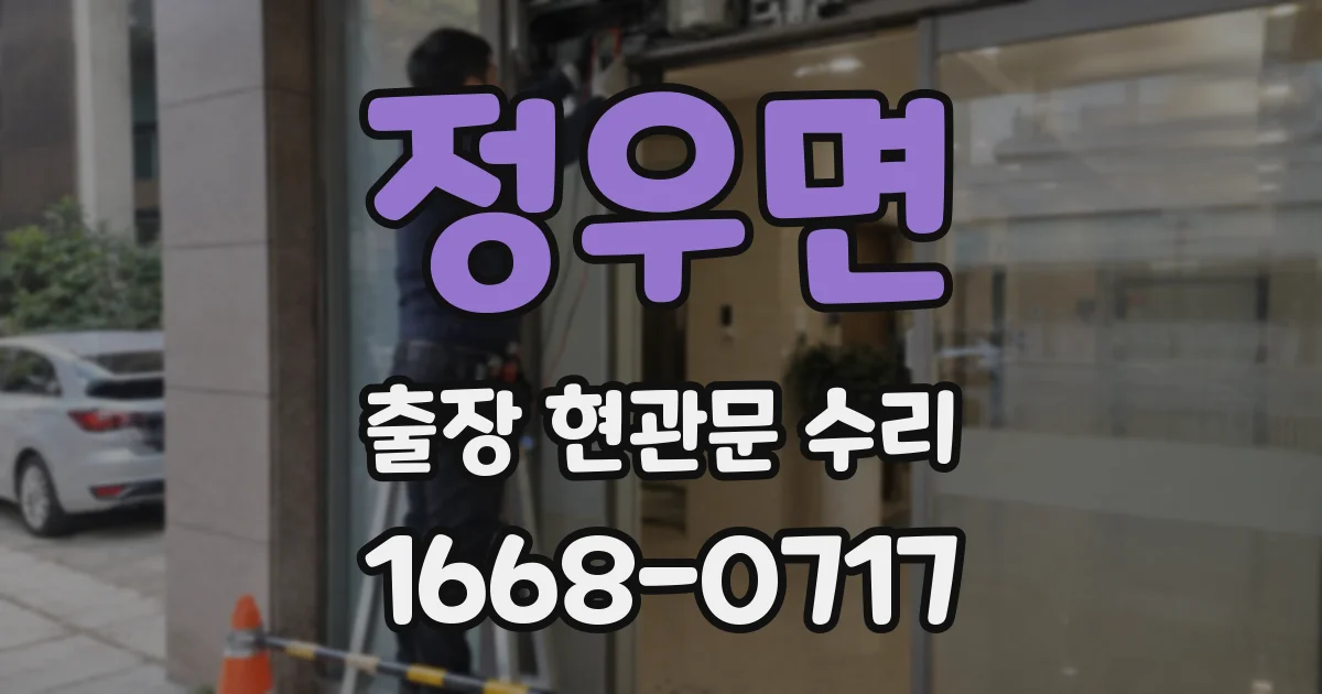 정우면 출장 현관문 수리