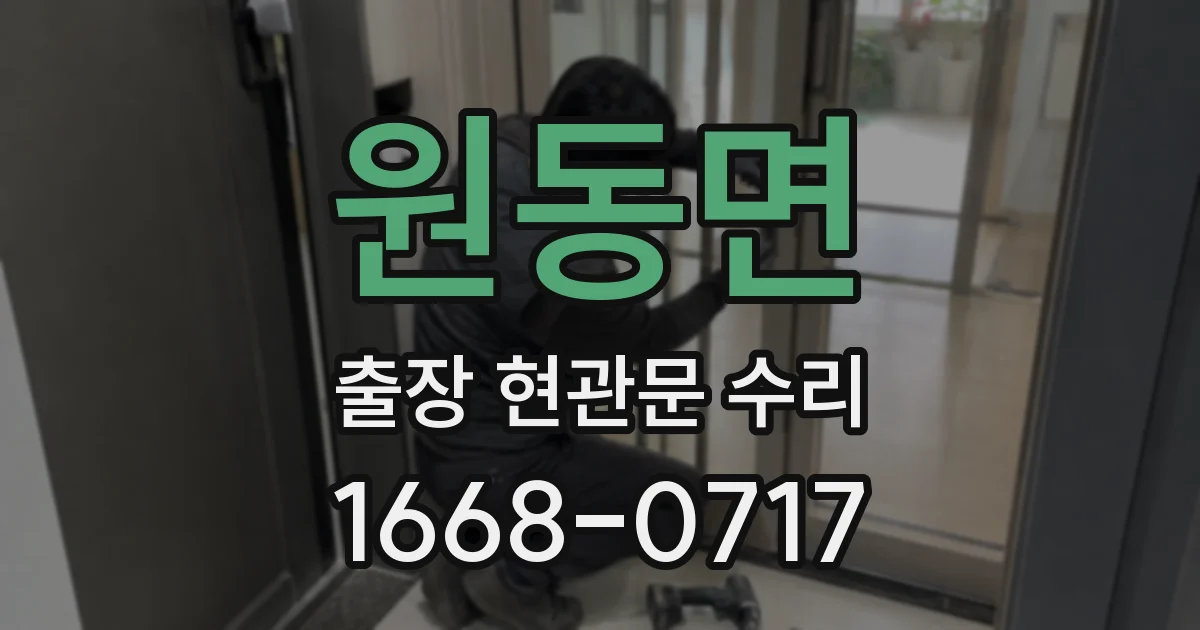 원동면 출장 현관문 수리
