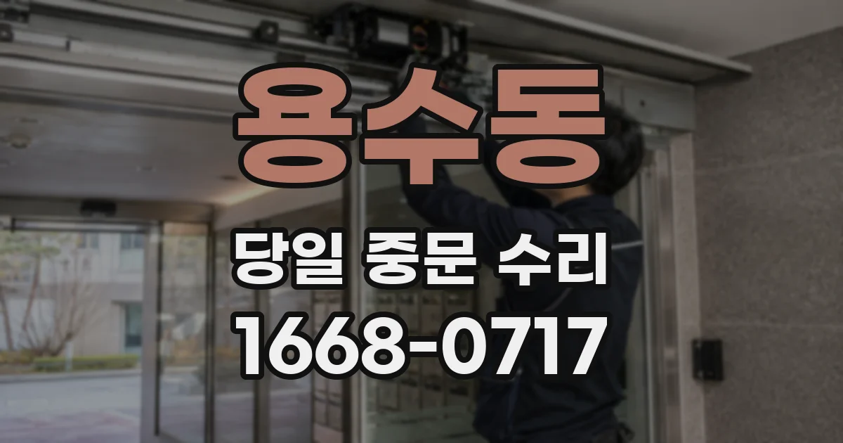 용수동 당일 중문 수리