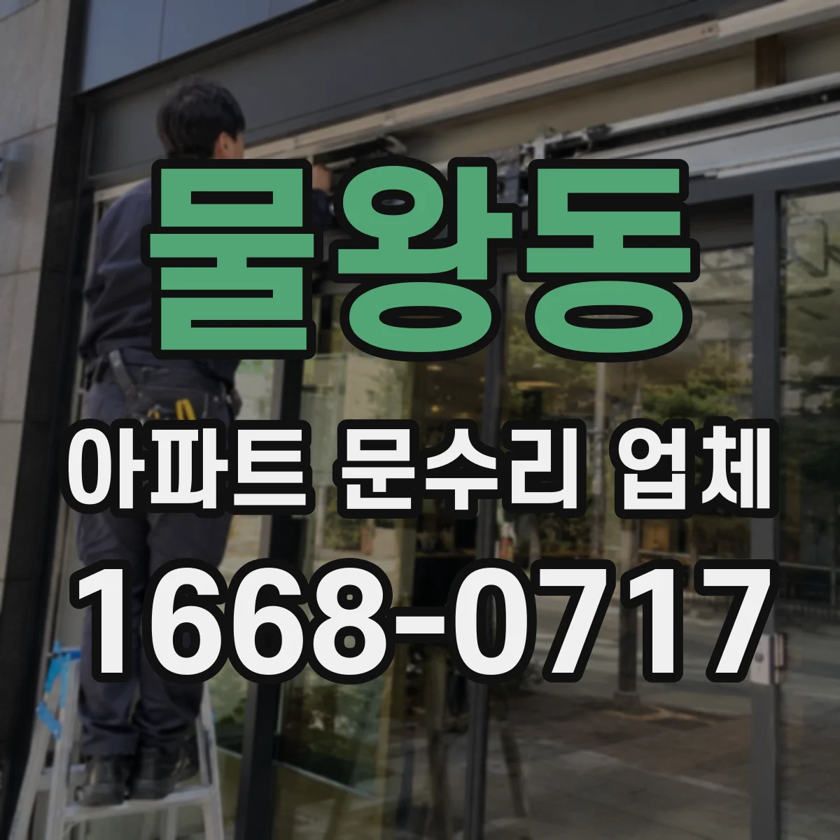 물왕동 아파트 문수리 업체