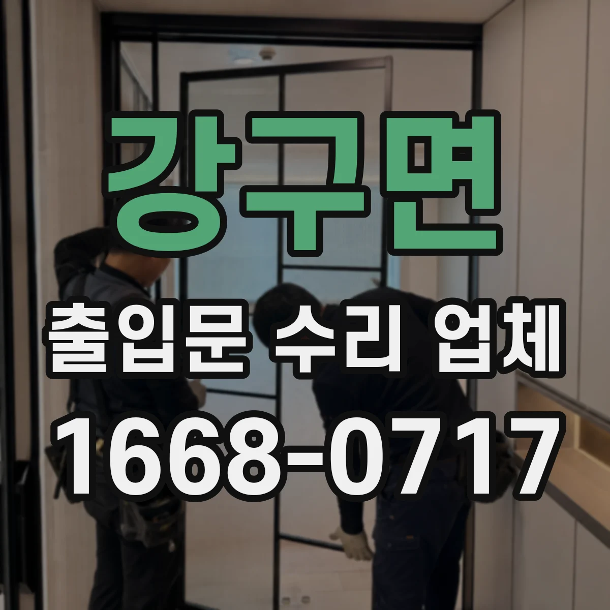 강구면 출입문 수리 업체