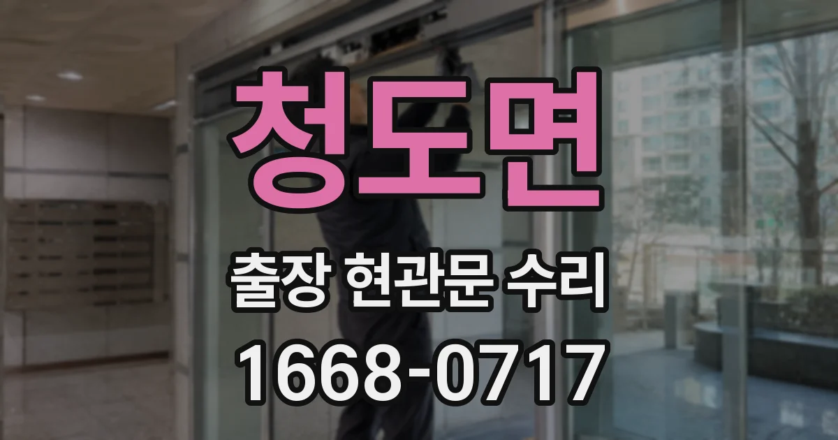 청도면 출장 현관문 수리