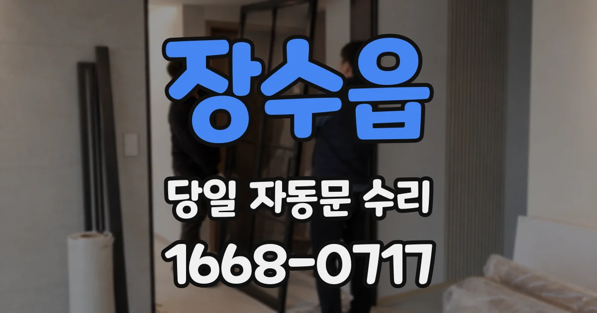 장수읍 당일 자동문 수리