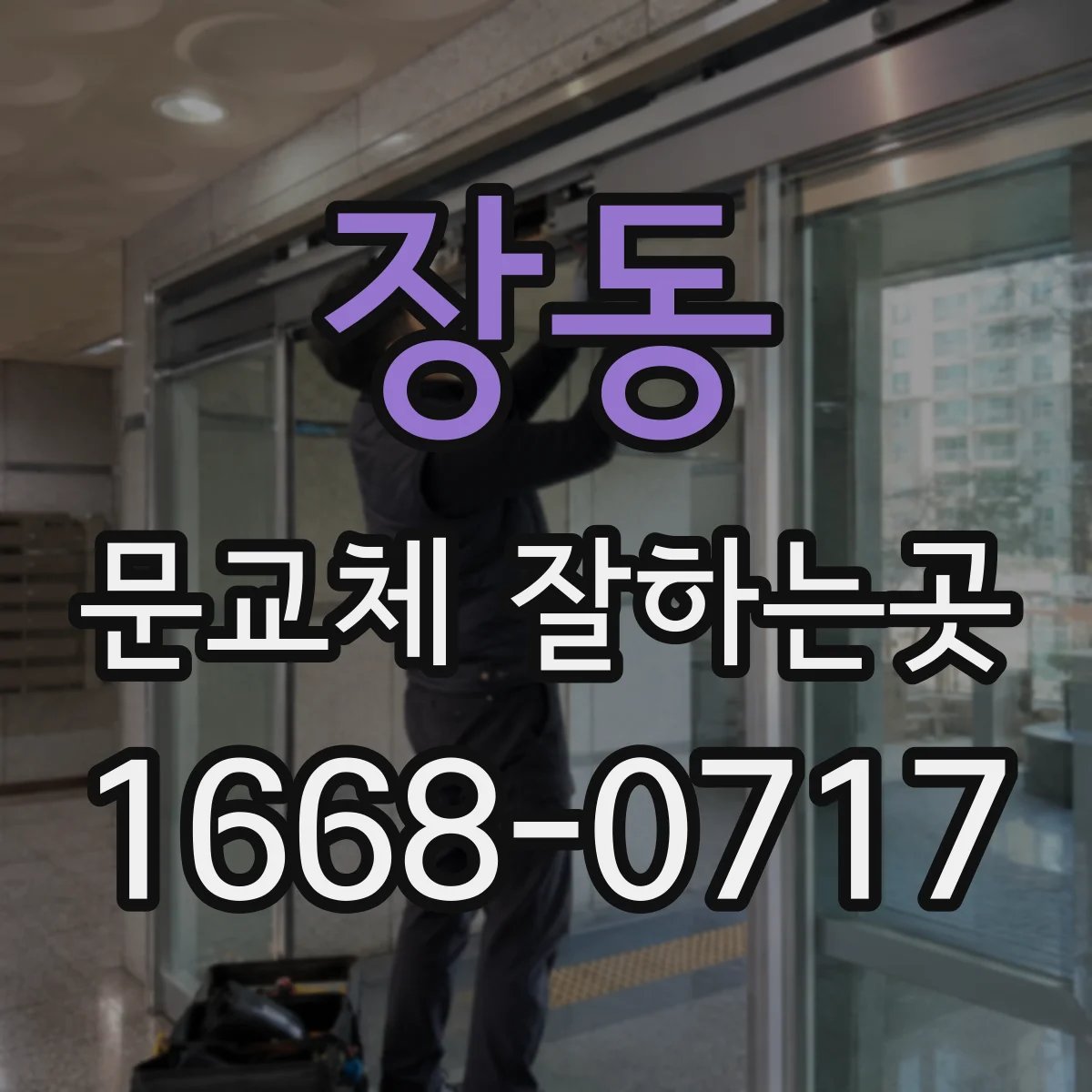 장동 문교체 잘하는곳