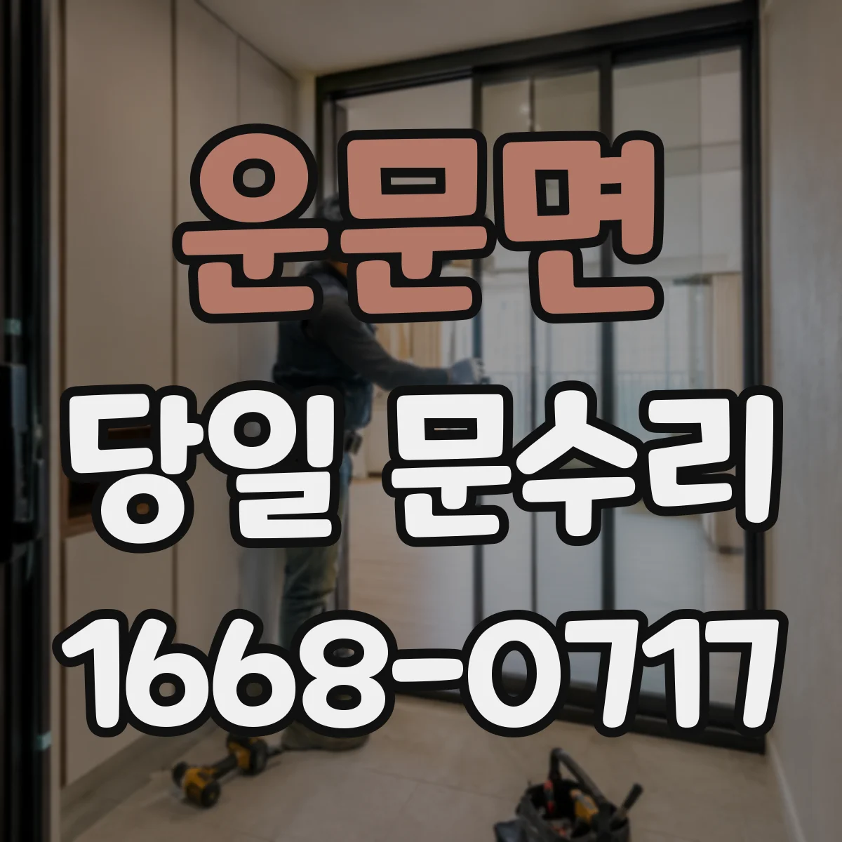 운문면 당일 문수리