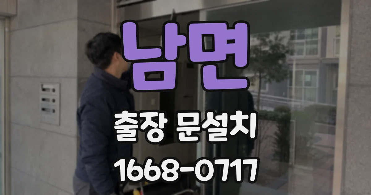 남면 출장 문설치