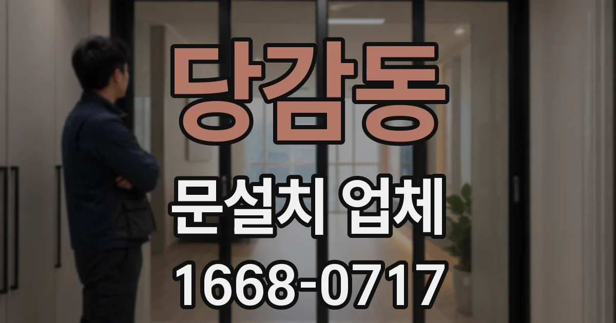 당감동 문설치 업체