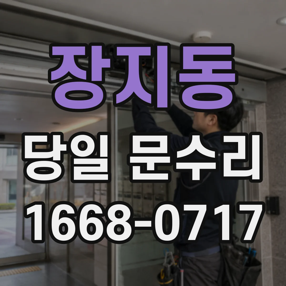 장지동 당일 문수리