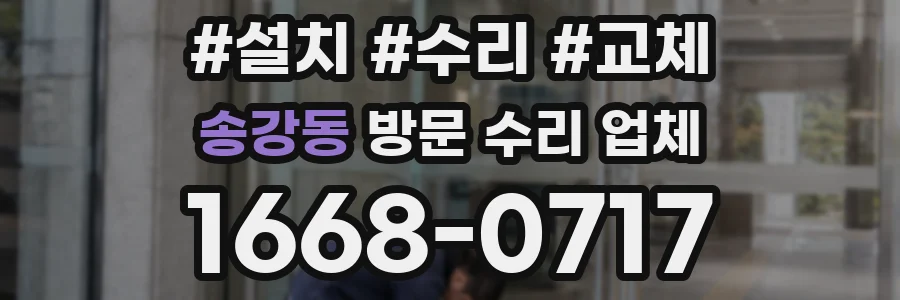 송강동 방문 수리 업체