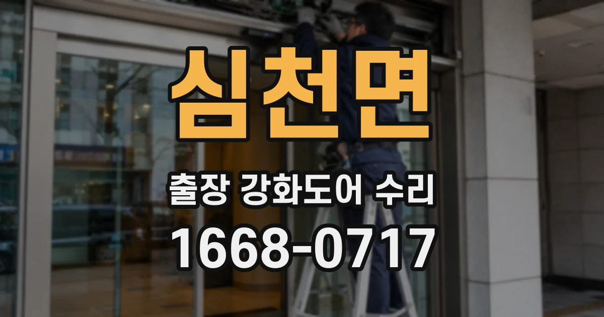 심천면 출장 강화도어 수리
