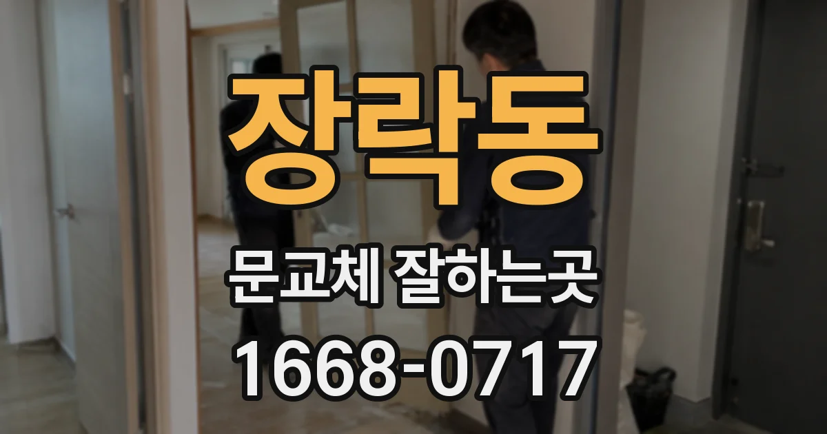 장락동 문교체 잘하는곳