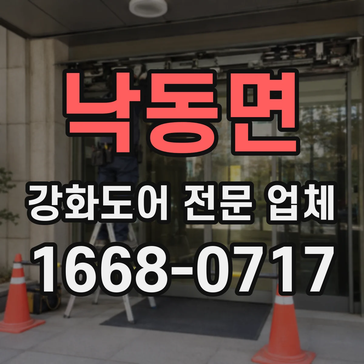 낙동면 강화도어 전문 업체