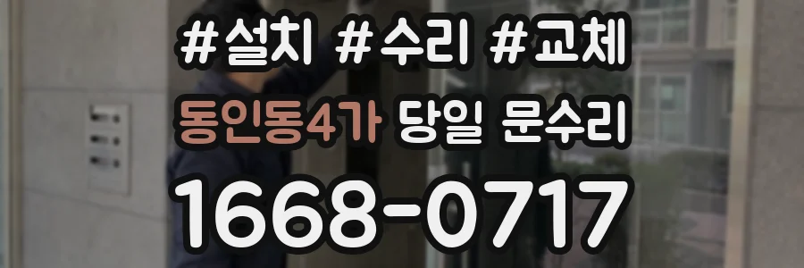 동인동4가 당일 문수리