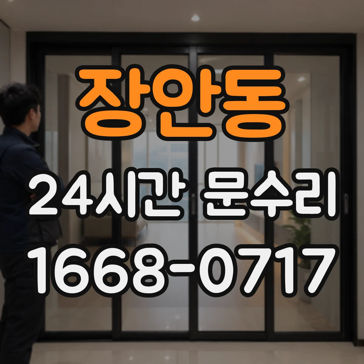 장안동 24시간 문수리
