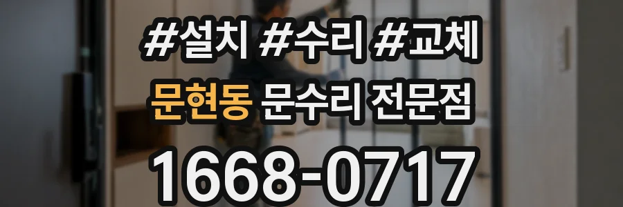 문현동 문수리 전문점