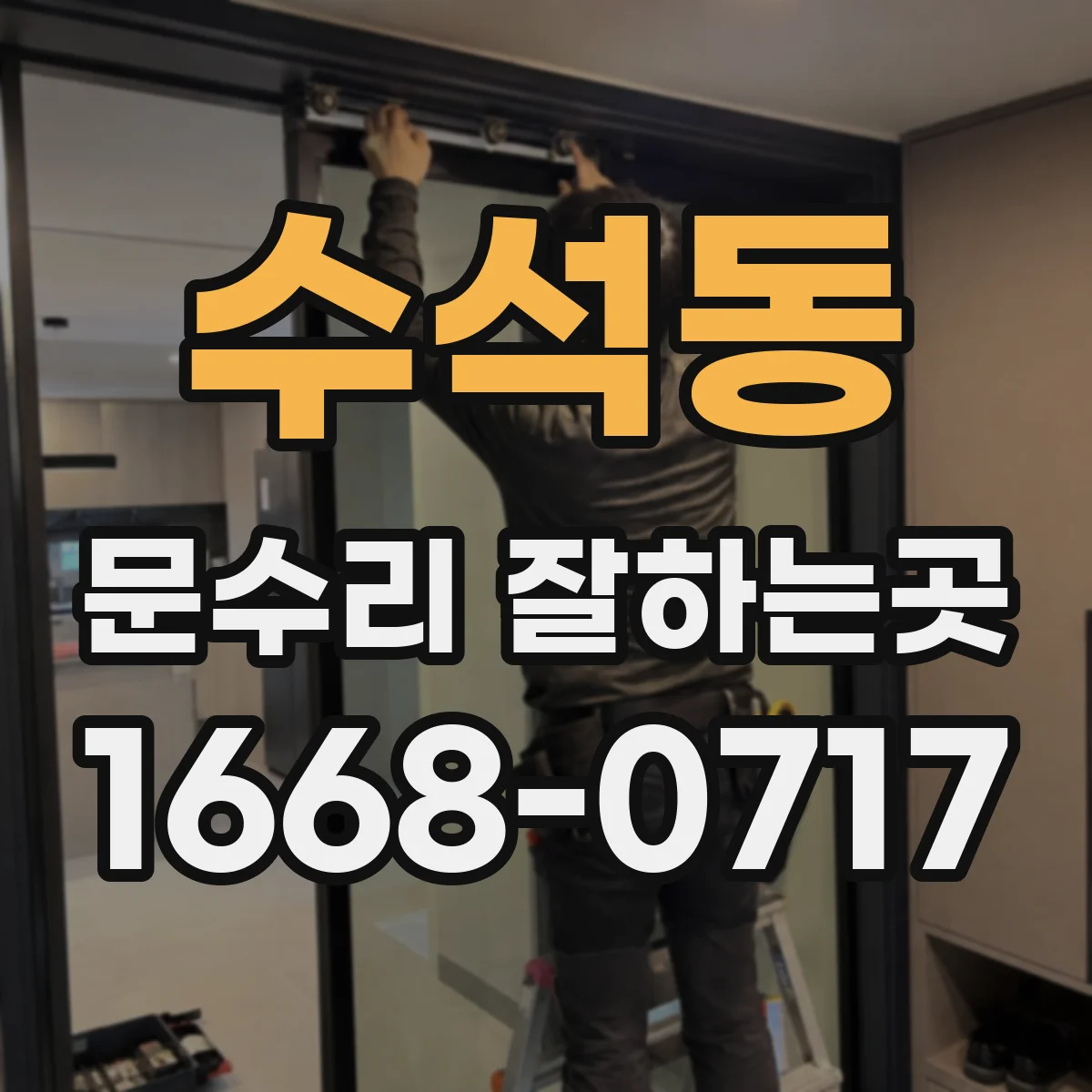 수석동 문수리 잘하는곳