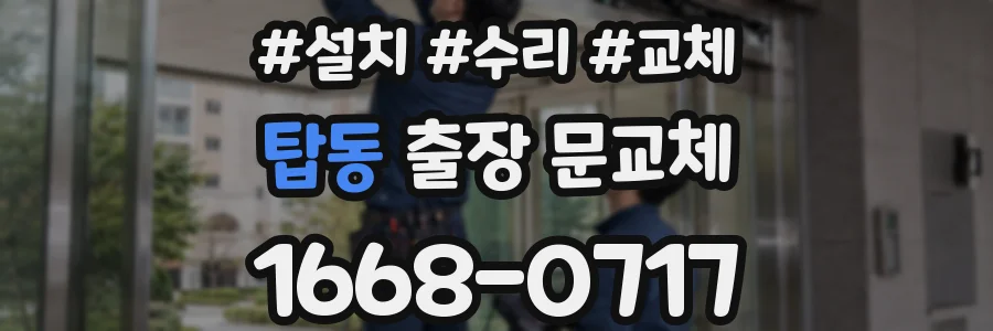 탑동 출장 문교체