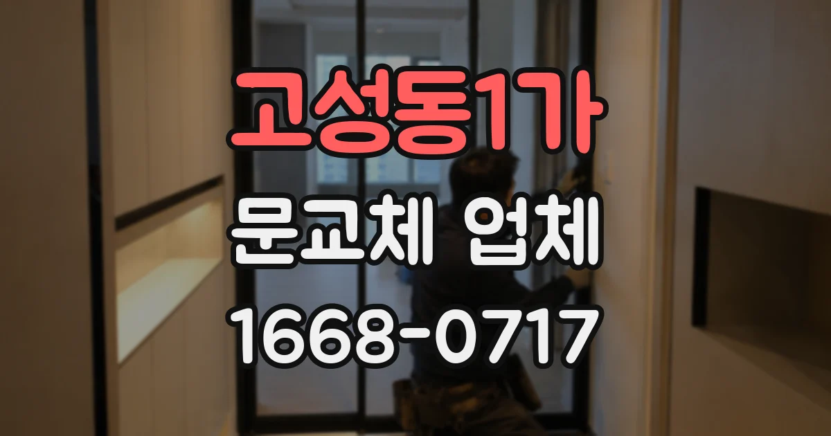 고성동1가 문교체 업체