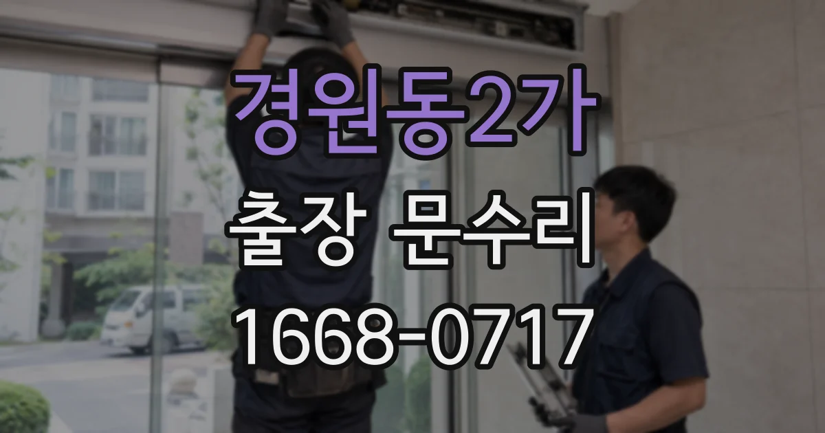경원동2가 출장 문수리