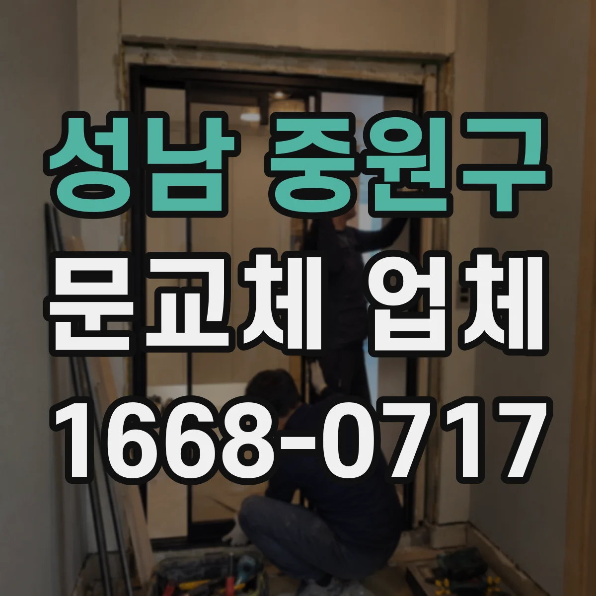 성남 중원구 문교체 업체 현관문 교체 후 방화성능 유지되는지 사례로 설명