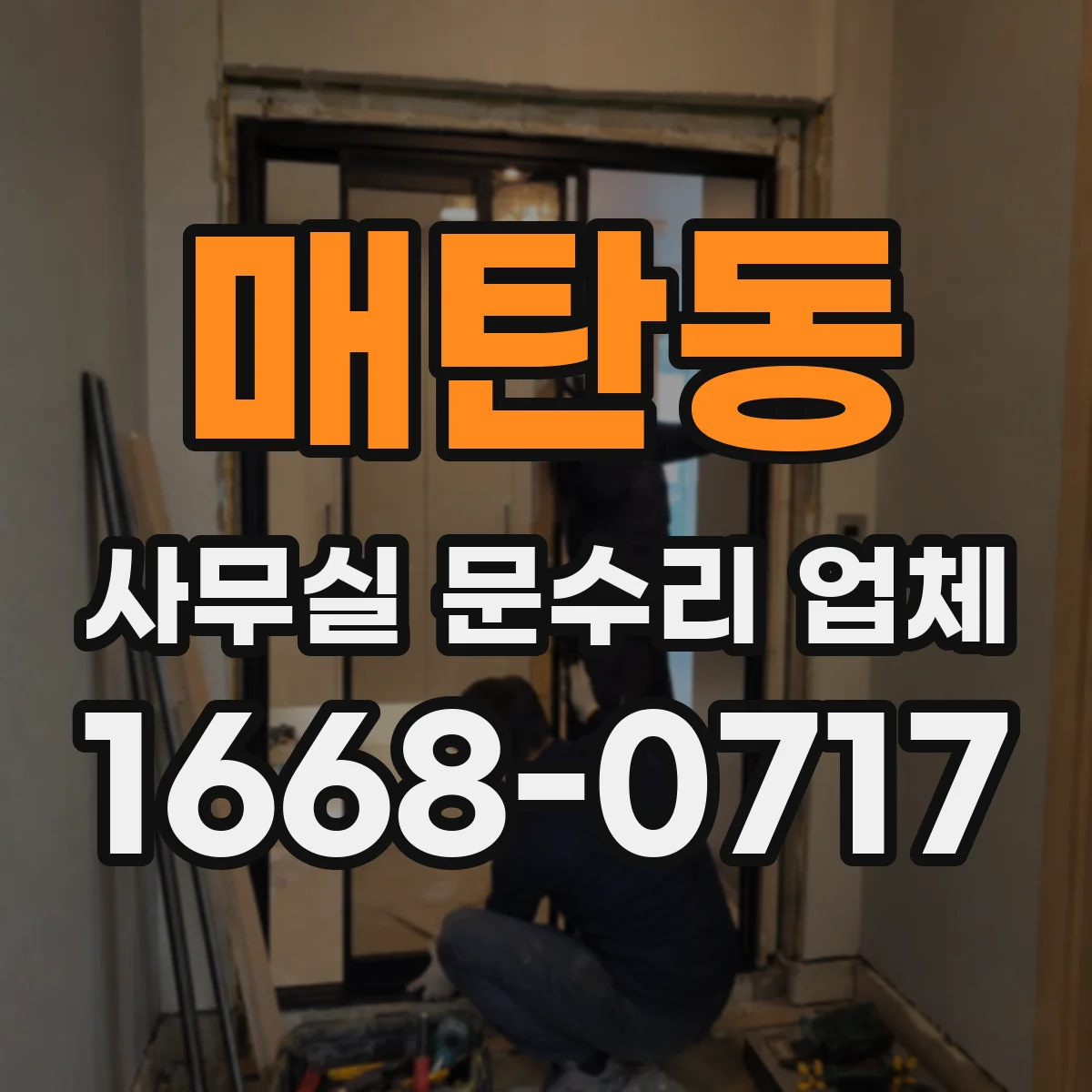 매탄동 사무실 문수리 업체