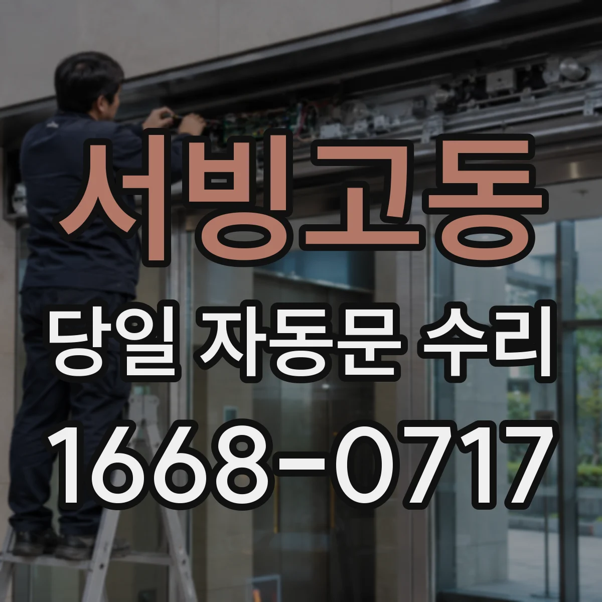 서빙고동 당일 자동문 수리