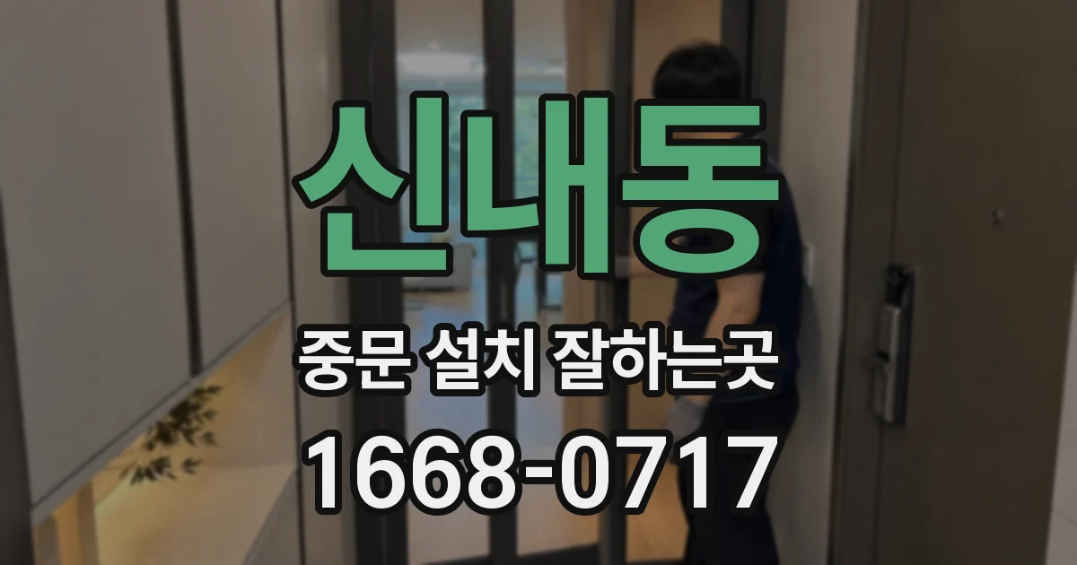신내동 중문 설치 잘하는곳