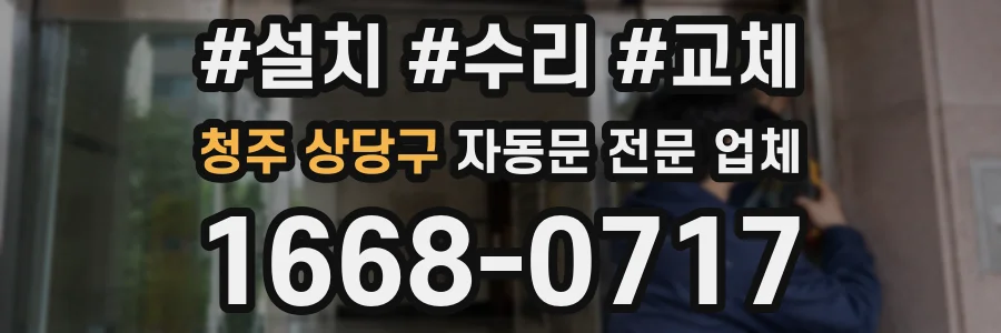 청주 상당구 자동문 전문 업체