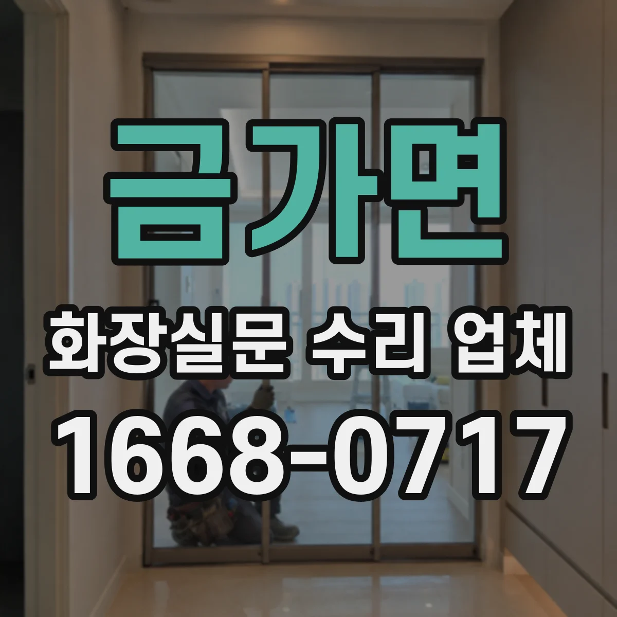 금가면 화장실문 수리 업체
