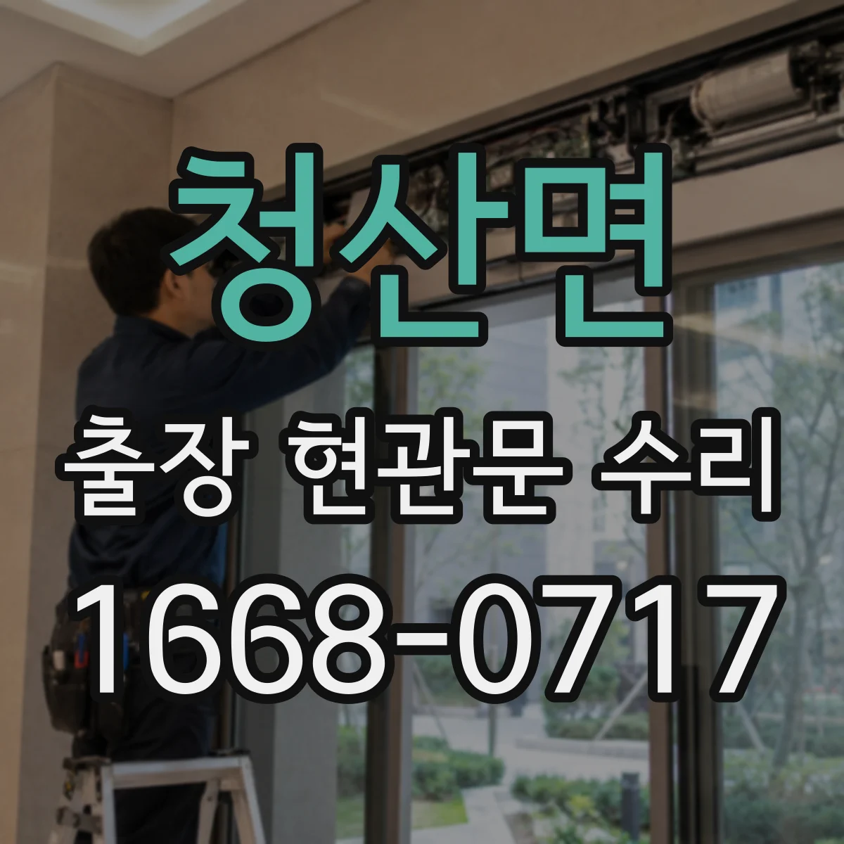 청산면 출장 현관문 수리 첫 방문 동선부터 정비 체크