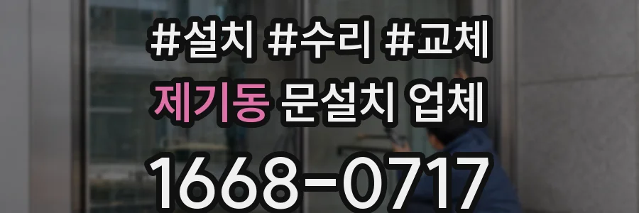제기동 문설치 업체