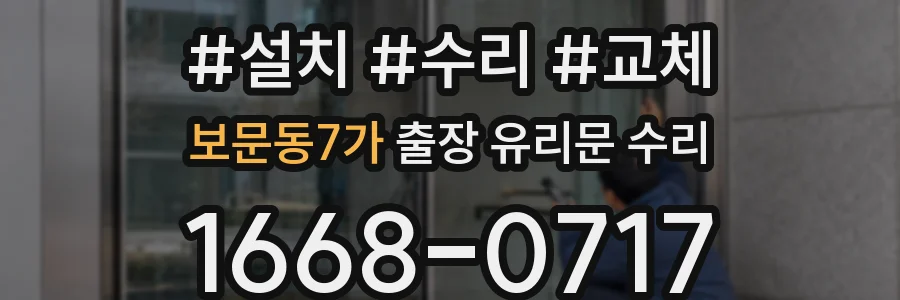 보문동7가 출장 유리문 수리