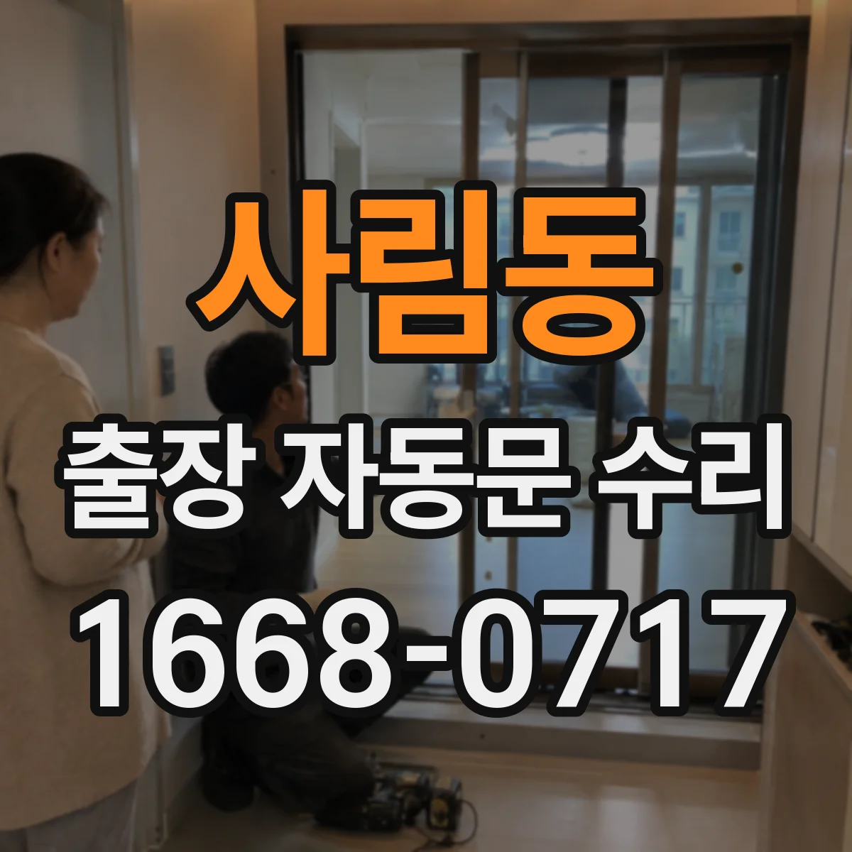 사림동 출장 자동문 수리