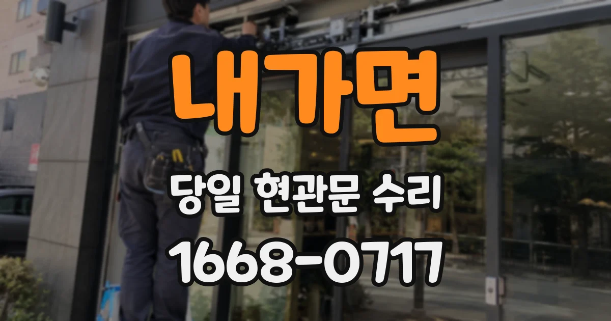 내가면 당일 현관문 수리