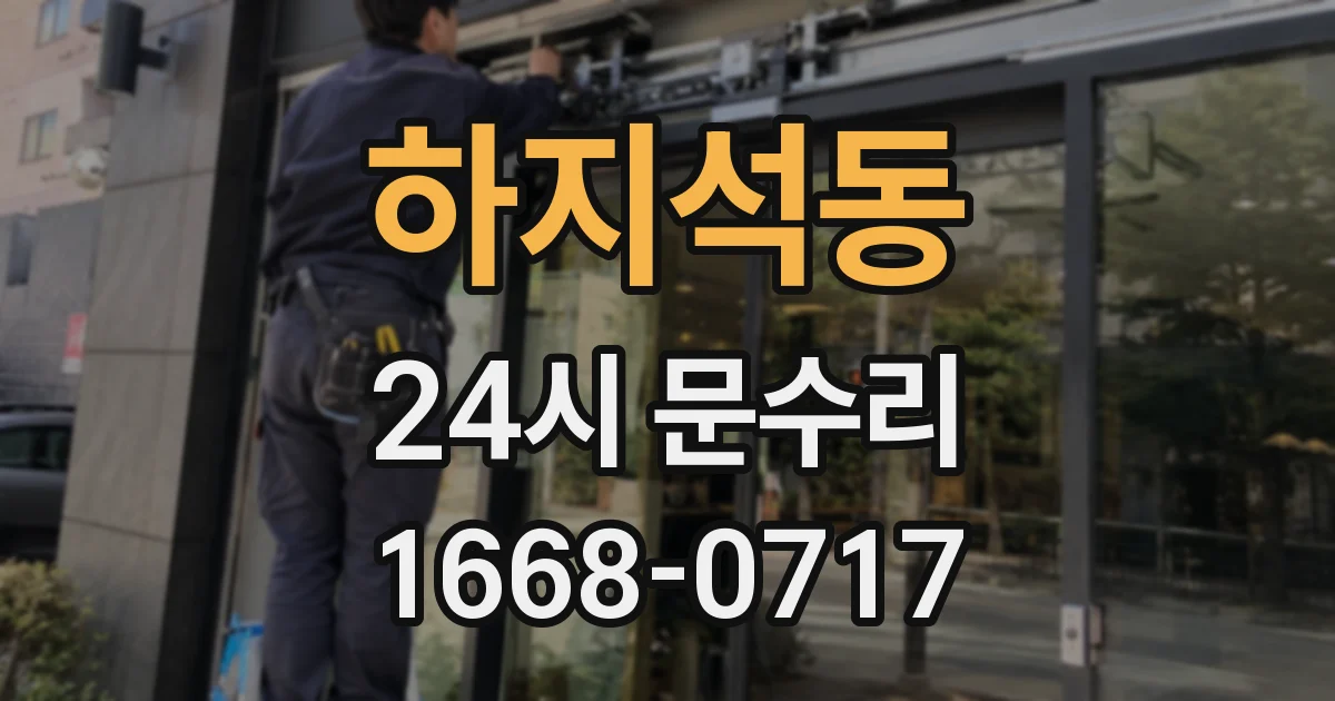하지석동 24시 문수리