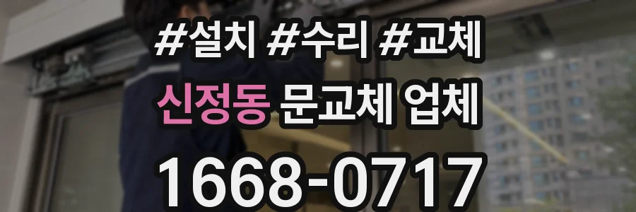 신정동 문교체 업체