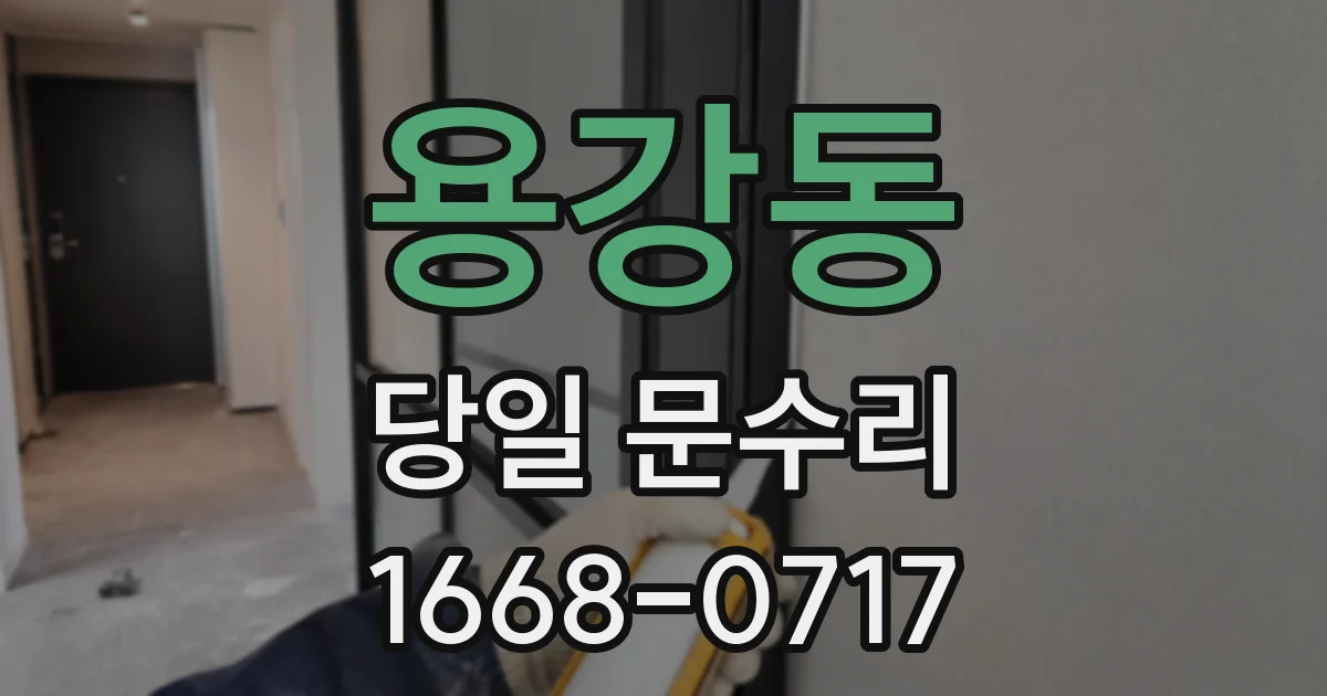 용강동 당일 문수리