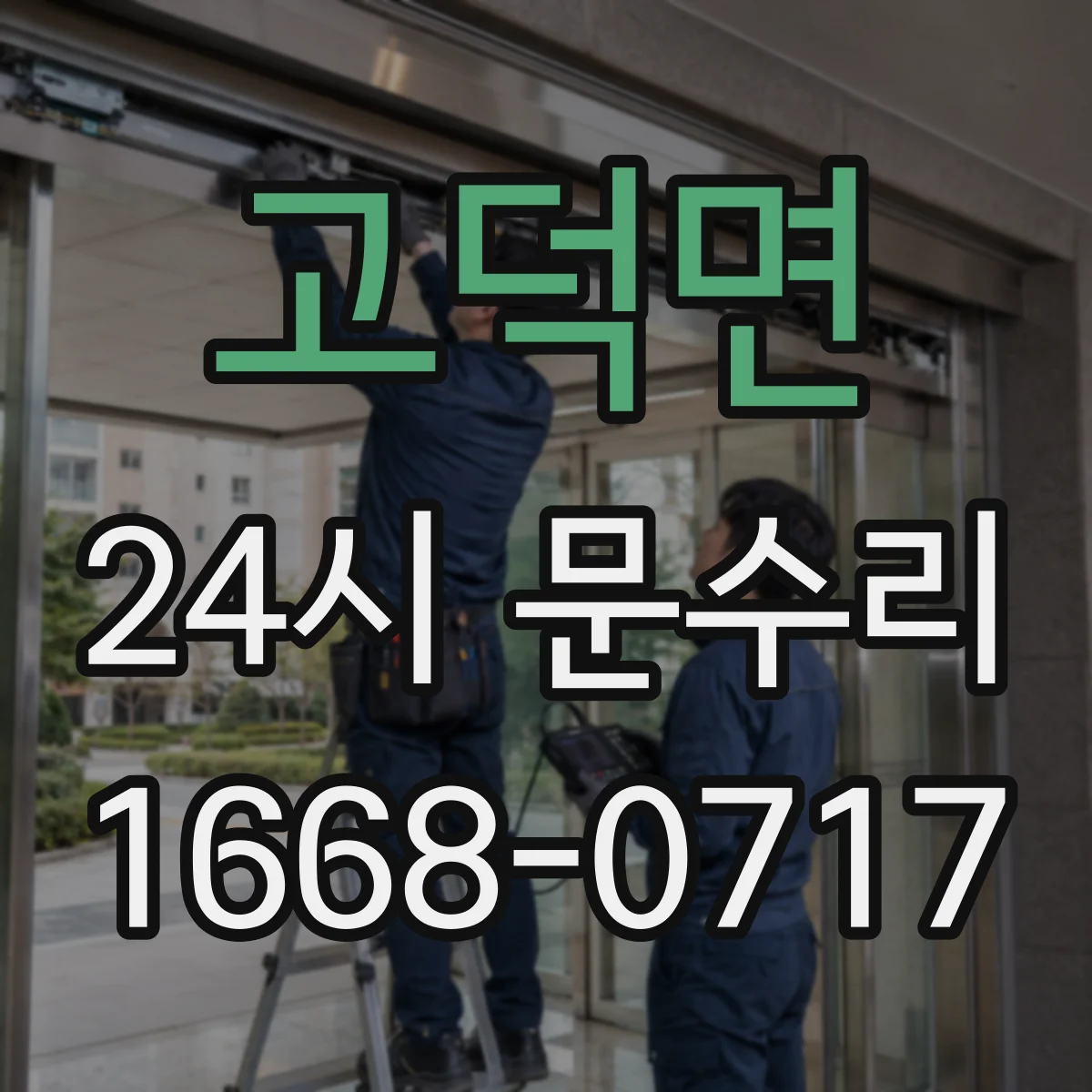 고덕면 24시 문수리